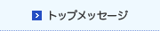 トップメッセージ