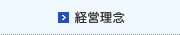 経営理念