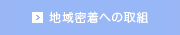 地域密着への取組