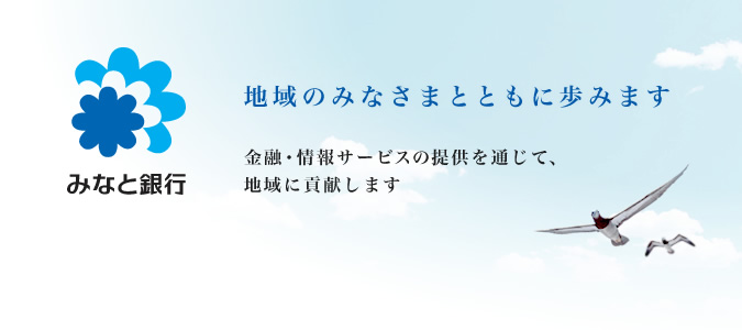 地域のみなさまとともに歩みます 金融・情報サービスの提供を通じて、地域に貢献します