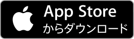 iOSのお客さま：App Storeからダウンロード