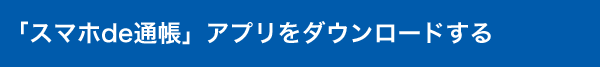 「スマホde通帳」アプリをダウンロードする