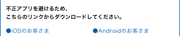 不正アプリを避けるため、こちらのリンクからダウンロードしてください。