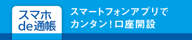 スマホde通帳：スマートフォンアプリでカンタン！口座開設