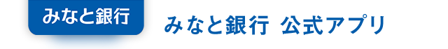 みなと銀行 公式アプリ