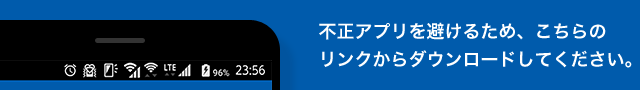 不正アプリを避けるため、こちらのリンクからダウンロードしてください。