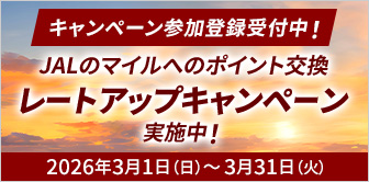 JALのマイルへの交換でレートアップキャンペーン