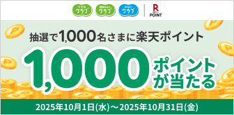 抽選で1,000名さまに楽天ポイント1,000ポイントが当たる