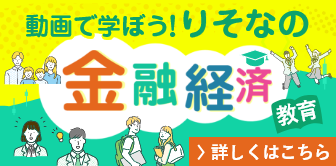 動画で学ぼう！みなとの金融経済教育 詳しくはこちら