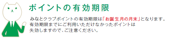 ポイント有効期限