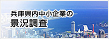 兵庫県内中小企業の景況調査