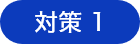 対策1