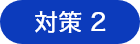 対策2