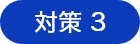 対策3