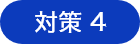 対策4