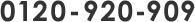 0120-920-909