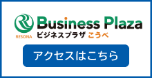 ビジネスプラザこうべ アクセスはこちら