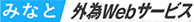 みなと外為WEBサービス