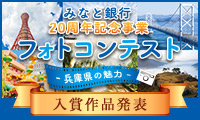 みなと銀行20周年記念事業フォトコンテスト