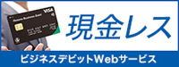 現金レス　ビジネスデビットWebサービス