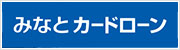 みなとカードローン