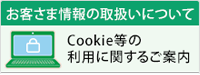 お客さま情報の取扱いについて