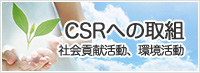 CSRへの取組