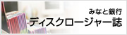 ディスクロージャー誌
