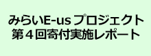 みらいE-usプロジェクト第４回寄付実施レポート