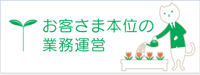 お客さま本位の業務運営