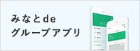 みなとdeグループアプリ