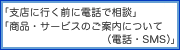 電話で相談(お金の運用・各種ローン)