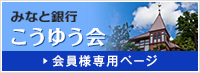 みなと銀行 こうゆう会（会員様専用ページ）