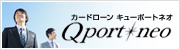 カードローン キューポートネオ(Qport neo)