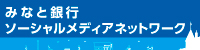 みなと銀行ソーシャルメディアネットワーク