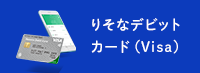 りそなデビットカード(Visa)