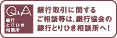 銀行取引に関するご相談等は、銀行協会の銀行とりひき相談所へ！