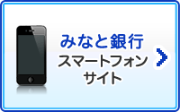 みなと銀行スマートフォンサイト