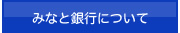 みなと銀行について