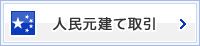 人民元建て取引