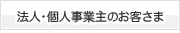 法人・個人事業主のお客さま