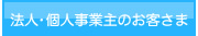 法人・個人事業主のお客さま