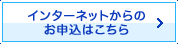 インターネットからのお申込はこちら