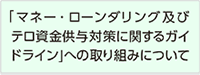 「マネー・ローンダリング及びテロ資金供与対策に関するガイドライン」への取組について