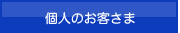 個人のお客さま