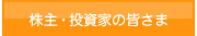 株主・投資家の皆さま