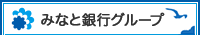 みなと銀行グループ