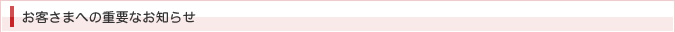 お客さまへの重要なお知らせ