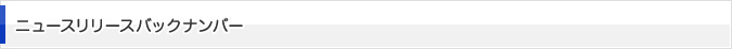 ニュースリリースバックナンバー