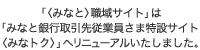 「〈みなと〉職域サイト」は「みなと銀行取引先従業員さま特設サイト〈みなトク〉」へリニューアルいたしました。